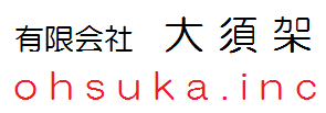 有限会社　大須架